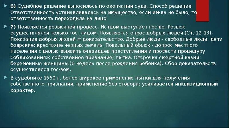 По судебнику 1497 г судебный процесс был. Характер судебного процесса по судебнику 1497. судопроизводство по судебнику 1497. розыскной процесс по судебнику 1550.