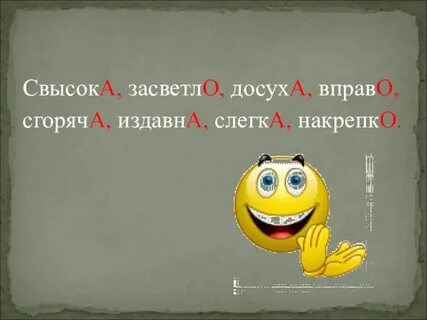 Засветло основа и окончание