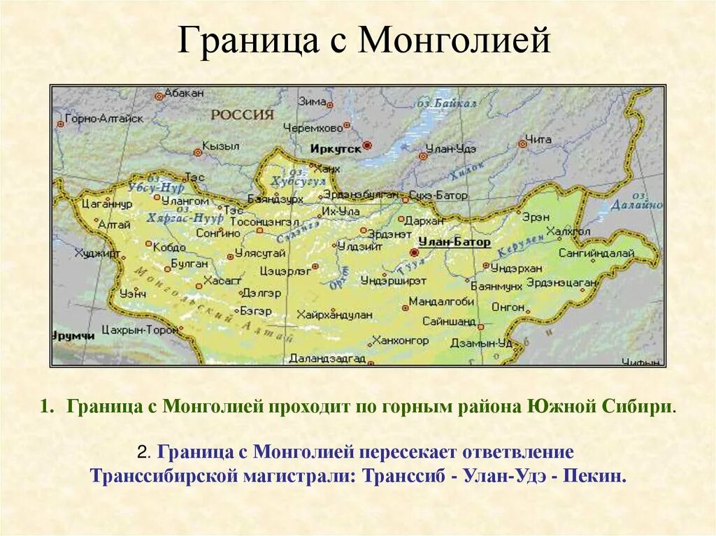 Граница РФ И Монголии на карте. Граница Монголии и России на карте. Монголия граничит с Россией на карте. Граница России и Монголии.