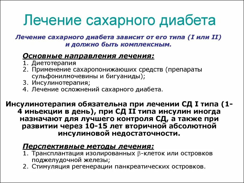 Лечение при сахарном диабете 2 типа. Основное средство лечения сахарного диабета 1 типа. Терапия сахарного диабета 2 типа. Каковы основные пути его лечения сахарного диабета. Стационарное лечение диабета