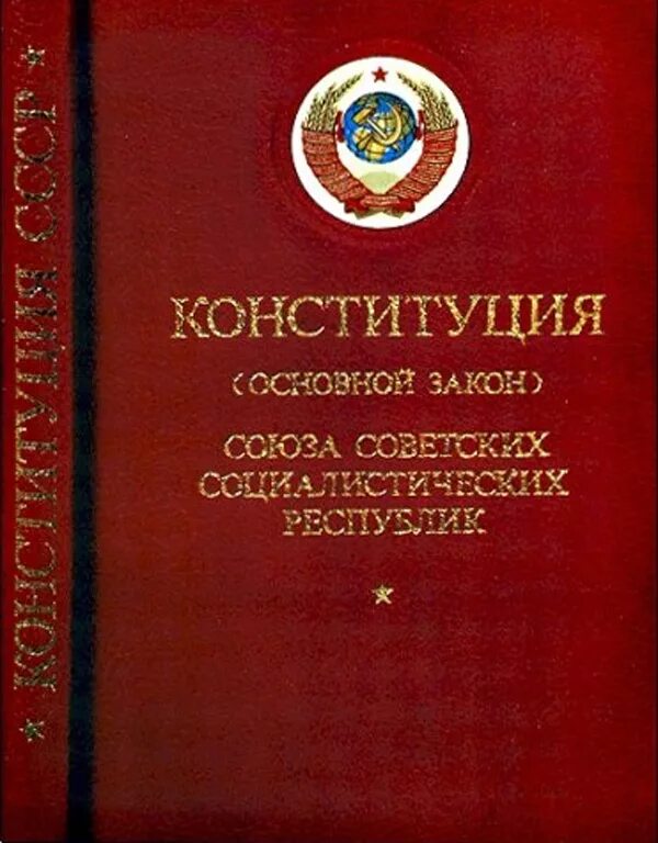 Конституции 1990 г. Конституция РСФСР 1978 года. Конституция РСФСР 1978 обложка. Конституция РСФСР 1937 обложка. Конституция основной закон РСФСР 1978 года обложка.