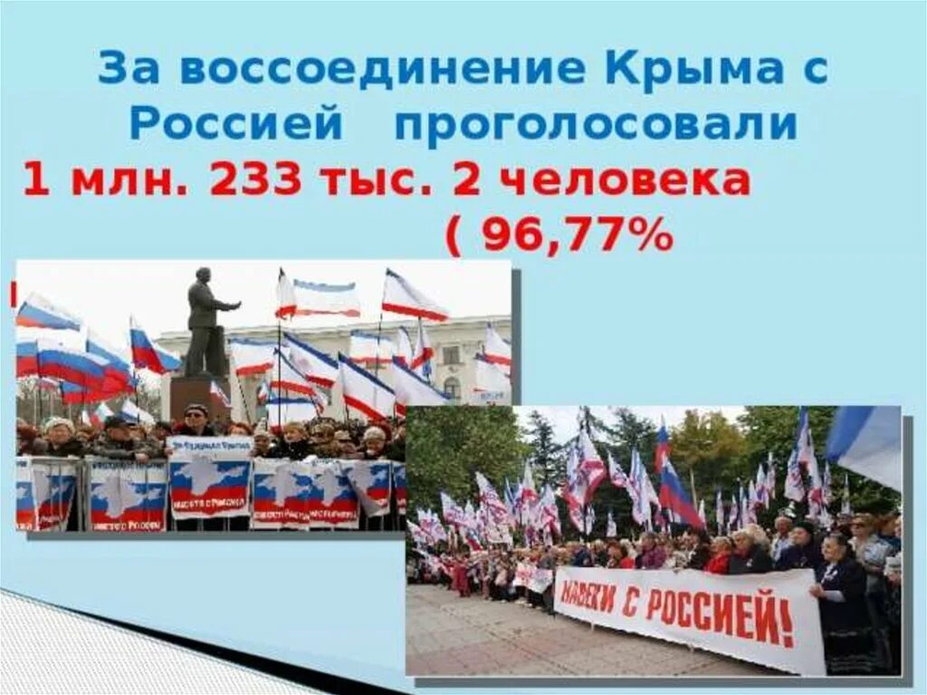 Воссоединение Крыма с Россией. День воссоединения Крыма с Россией.