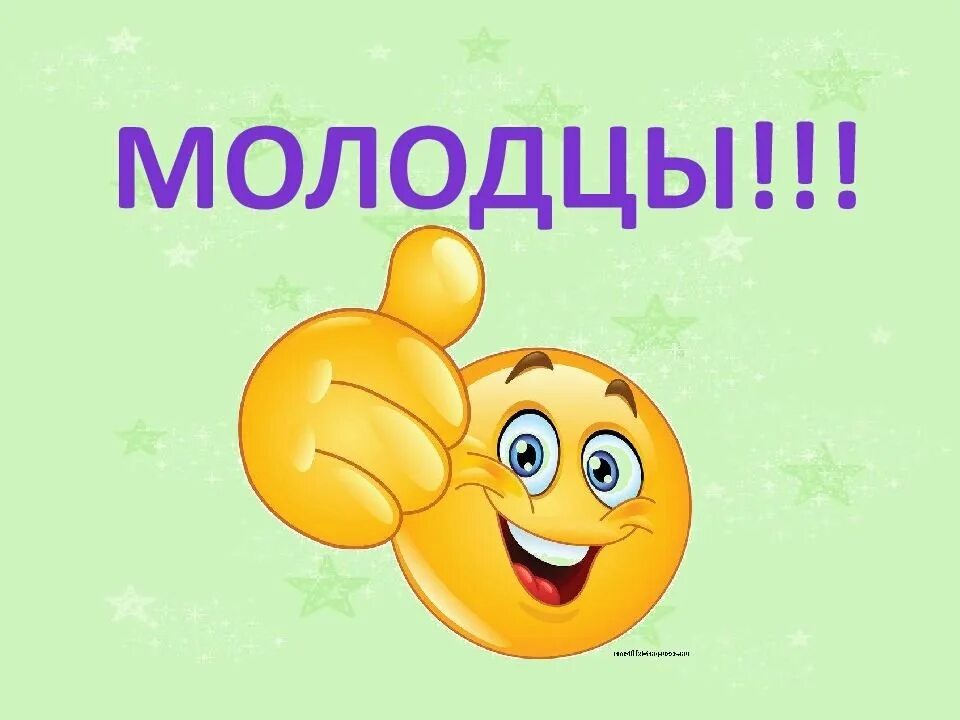 Поехал молодец. Открытка молодец. открытка вы молодцы. надпись молодец. слайд молодцы.