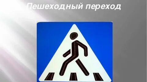 День рождения пешеходного перехода