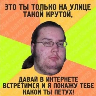 Не будь интернет героем