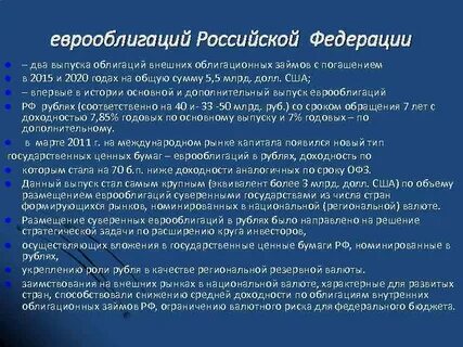 Валютные еврооблигации
