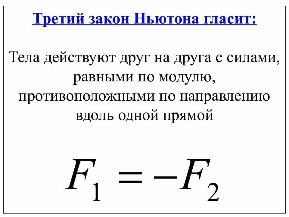 Формулы законов ньютона 9. Третий закон Ньютона формула 9 класс. 3 Закона Ньютона 9 класс физика. Формулировка третьего закона Ньютона 9 класс. Третий закон Ньютона 9 класс физика.