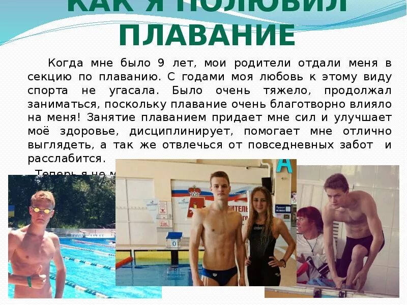Сочинение как стать чемпионом школы по плаванию. Мои увлечения плавание. сочинение на тему плавание. плавание любимое занятие. презентация мое хобби плавание.