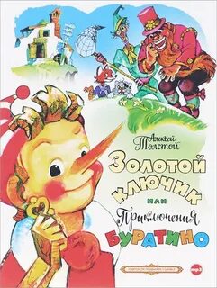 Золотой ключик толстой картинки