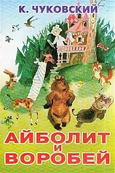 Чуковский воробей. Айболит. Чуковский воробей. Айболит и воробей чуковский. Доктор айболит и воробей.