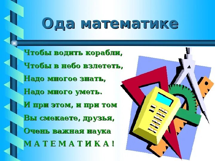 Сценарий для математиков. Математика царица наук презентация. Математике для презентации. Презентация на математику. Наука математика царица всех наук.