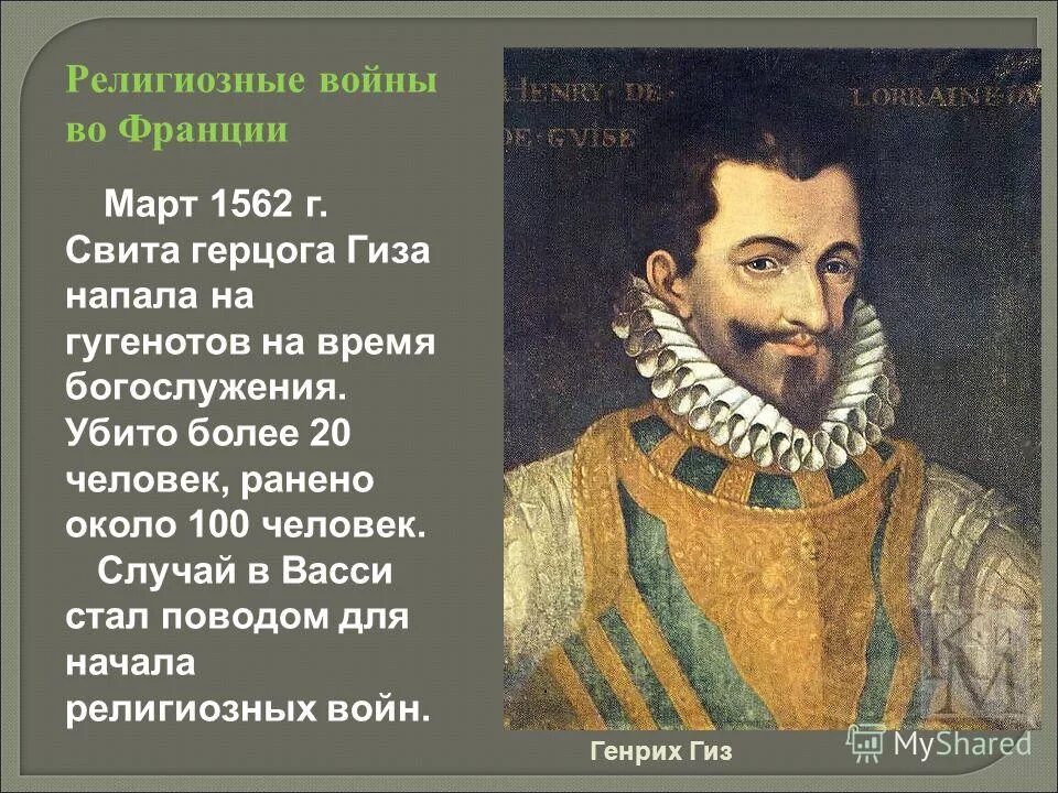 религиозные войны во франции (1562-1598гг. участники религиозных войн во франции 1562-1598. религиозные войны 16 17 века. варфоломеевская ночь в париже. религиозные войны во франции 1559-1598.