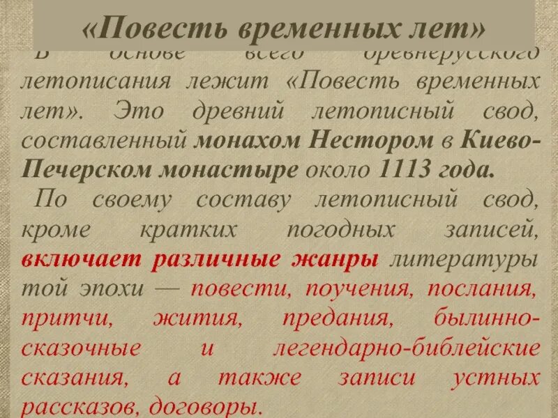 К каким произведениям относится повесть. Повесть временных лет Жанр. Жанровое своеобразие повести временных лет. Повесть временных лет содержание. Летописные Жанры, входящие в "повесть временных лет".