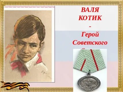 Котик герой советского союза