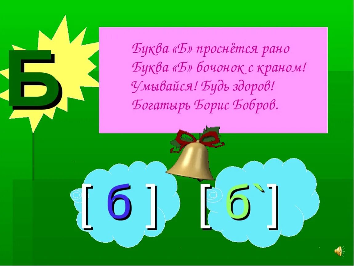 Характеристика буквы б 1 класс. Стих про букву б. Буква б презентация. Буква б первый класс. Буква б презентация 1 класс.