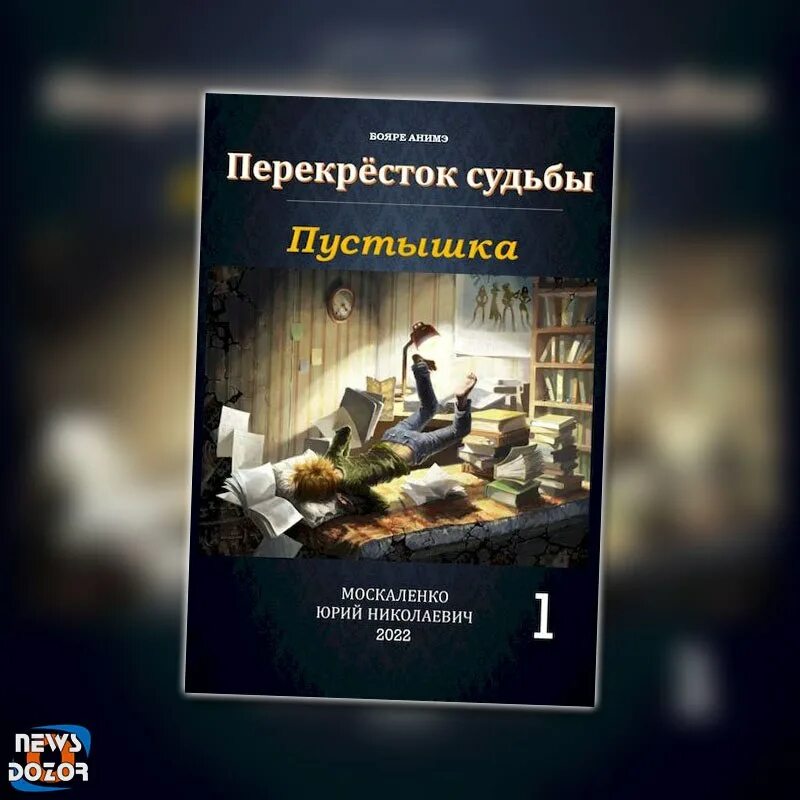 Нед. Книга психология и судьба. Читать книгу перекресток судьбы пустышка. Читать книгу перекресток судьбы пустышка. Книга советчик в офтальмологии.
