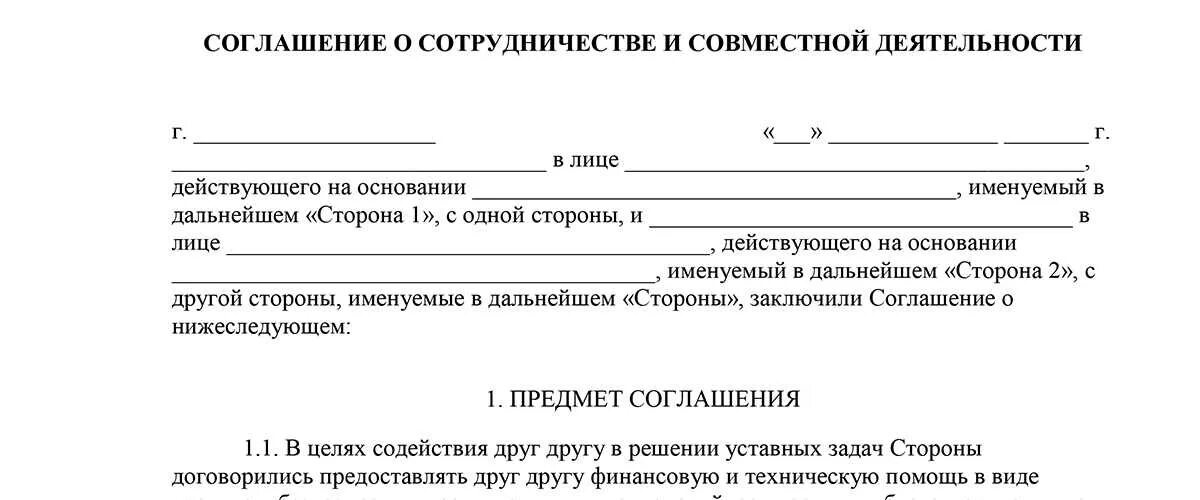 Соглашения между организациями образцы. Соглашение о сотрудничестве. Договор о сотрудничестве. Договор о сотрудничестве и совместной деятельности. Пример договора о сотрудничестве.