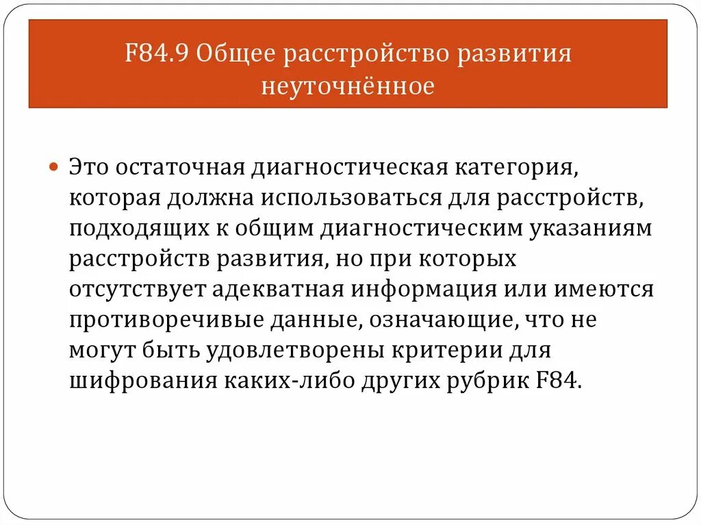 Диагноз f 84. Общее нарушение развития. Расстройство развития. Диагноз f 84.9 общее расстройство. Другие Общие расстройства развития что это.