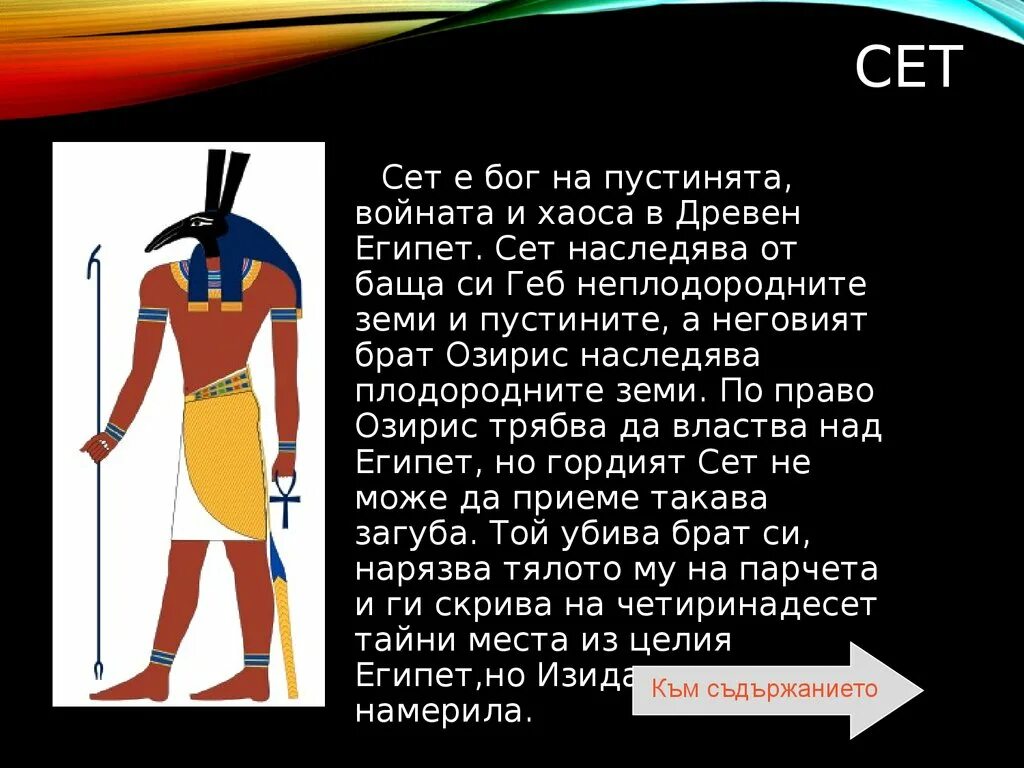 Кем и сет. Бог сет в древнем египте бог чего. бог сет в древнем египте 5 класс. сообщение о боге сет. бог сет описание.