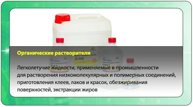 Органический растворитель способный вызвать несколько видов рака. Органические растворители примеры. Органические растворители примеры. Характеристика органических растворителей. Органический растворитель способный вызвать несколько видов рака.