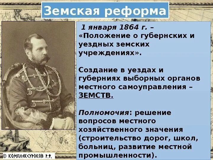 Земская реформа 1 января 1864г. Положение о губернских. О земских учреждениях 1864 г