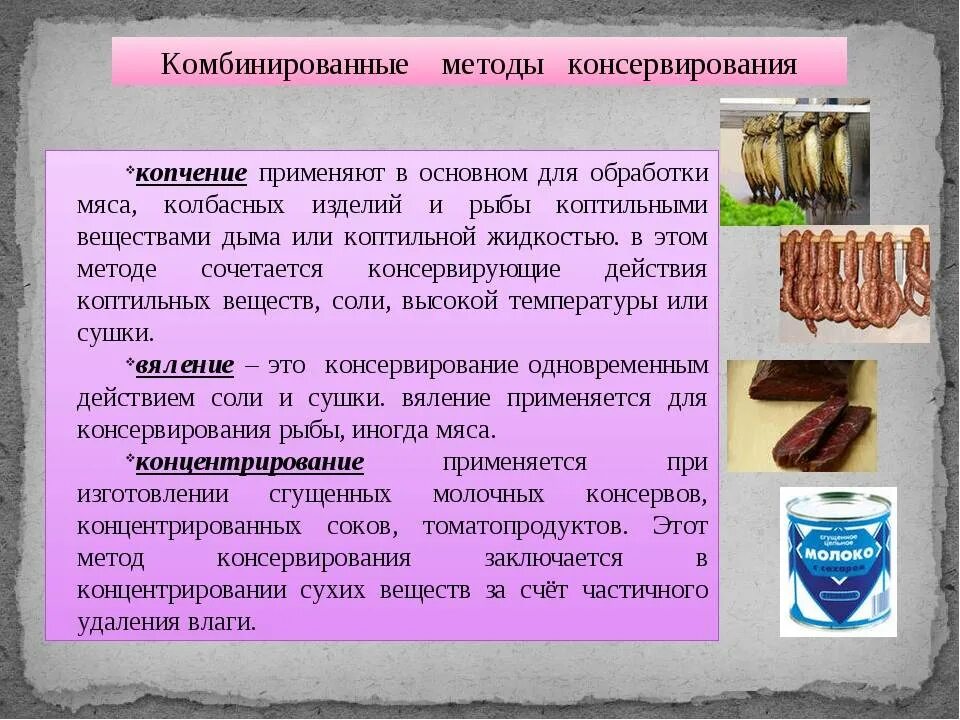 Почему мясо рыбу колбасу надо хранить. Комбинированные методы консервирования. Способы консервирования пищевых продуктов. Комбинированный метод консервирования продуктов. Методы консервации пищевых продуктов.