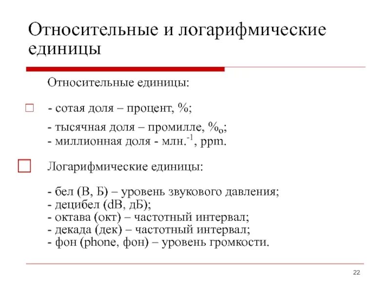 Относительная единица сравнения. Относительные и логарифмические единицы. Логарифмические единицы измерения. Относительные и логарифмические единицы си. Логарифмическая величина.