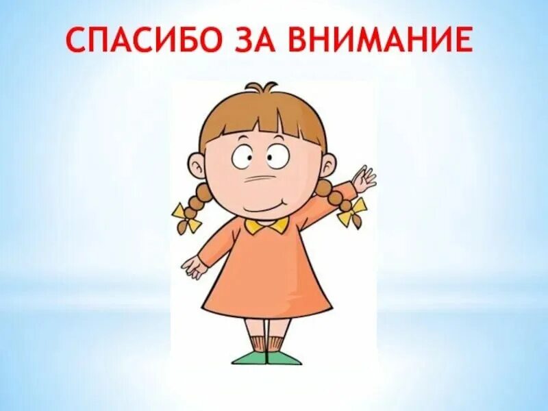Спасибо за внимание детские. Спасибо за внимание. спасибо за внимание для презентации. благодарю за внимание. слайд благодарю за внимание.