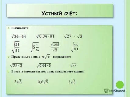 Вычислить корень 0 36