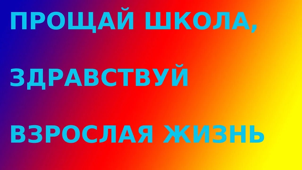 Прощание 9 класс. Прощай школа Здравствуй взрослая жизнь. Прощай школа школа. Прощай любимый класс. Здравствуй школа взрослая жизнь.