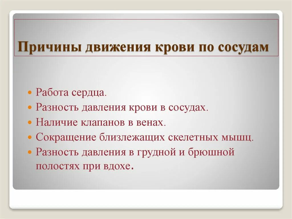 Что является причиной. Движение крови по сосудам. Причины движения крови. Причины движения крови по сосудам кратко. Перечислите причины движения крови по сосудам.