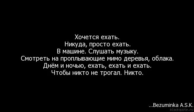 Хочется ехать и ехать. Хочется просто ехать. Хочется разбиться на машине. Цитаты про машину скорость и дорогу. Песня хочу машу