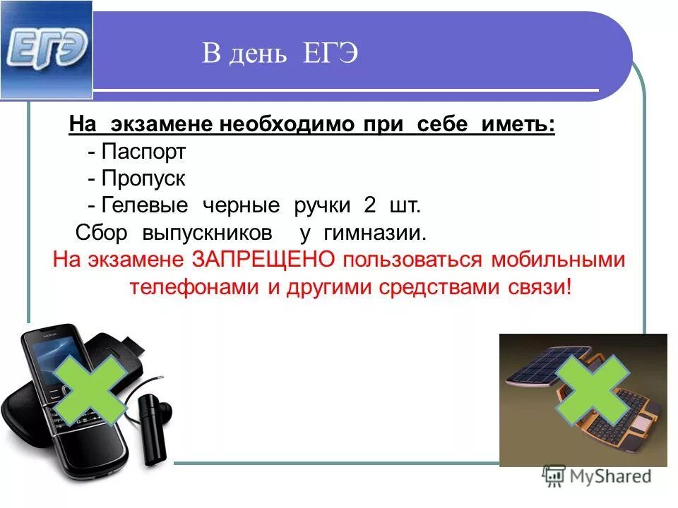 Запрещено телефон ЕГЭ. Что на экзаменах необходимо иметь при себе. Ручки для ЕГЭ черные. Картинка средствами связи пользоваться запрещено ЕГЭ.