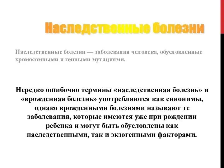 Финские наследственные заболевания. Презентация на тему наследственные заболевания. Финские наследственные заболевания. Финские наследственные заболевания. Моногенные наследственные заболевания.