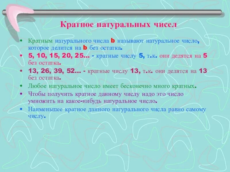 Натуральные числа примеры. Натуральные числа делятся. Каратное натурального числа это. Кратные натурального числа.