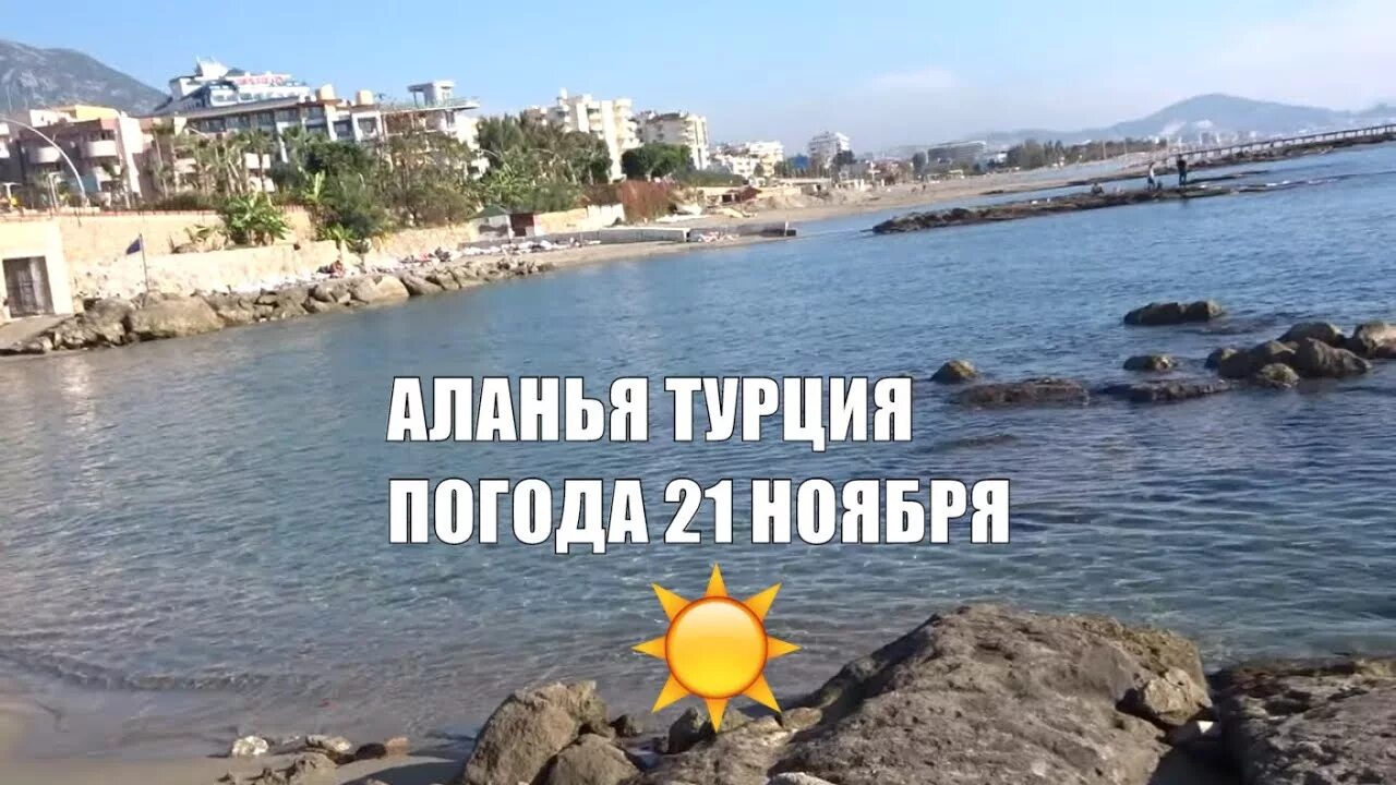 Алания в ноябре. Алания ноябрь Турция. Аланья в ноябре. В Аланье в ноябре. Температура в турции аланья