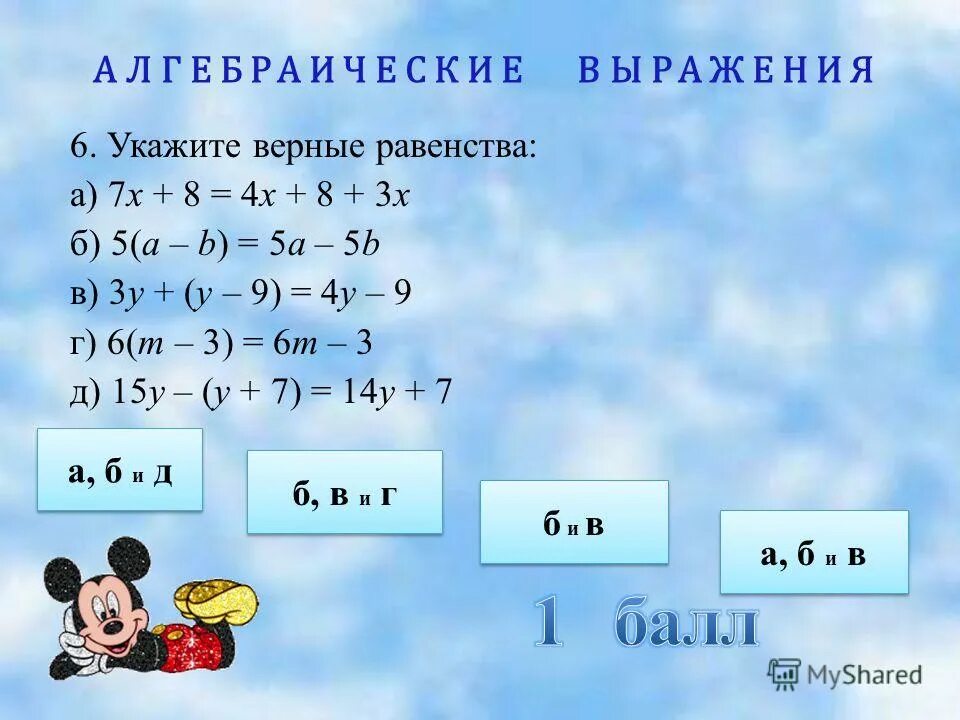 Выбрать верное значение выражения. Алгебраические выражения. алгебраические выражения примеры. укажите верное равенство. верные равенства.