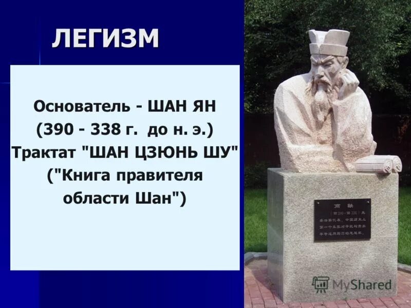 Шан ян памятник. ). Шан янг является основателем теории. Шан ян легизм. Основные труды шан яна.