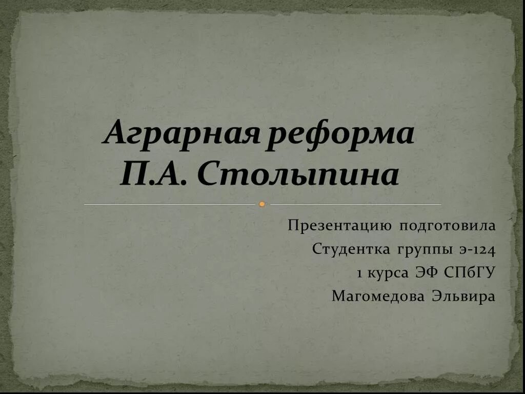 Презентация реформы столыпина 9 класс торкунов. Презентация реформы п.а Столыпина Аграрная реформа. Аграрная реформа Столыпина. Реформы Столыпина Аграрная реформа. Столыпинская Аграрная реформа презентация.