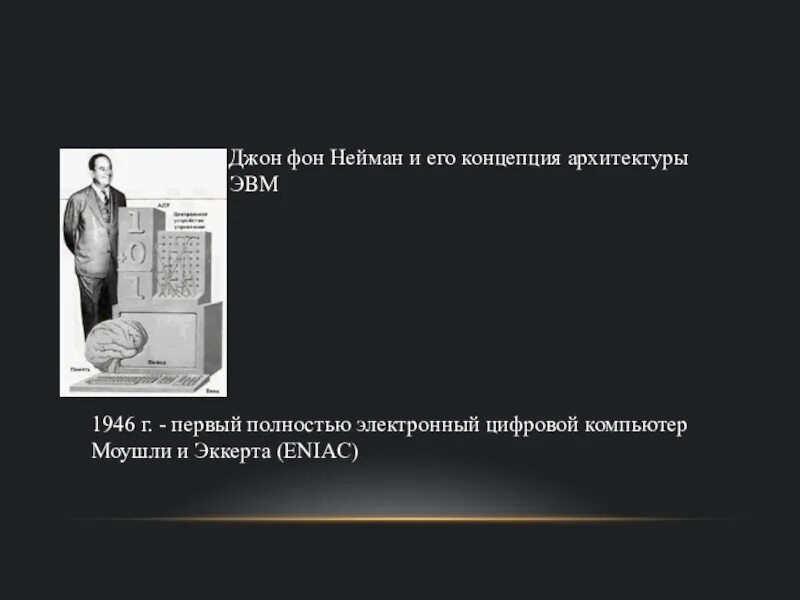 Джон фон Нейман ЭВМ. История развития компьютерной техники фон Неймана. Эвм джона фон неймана