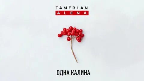 Одна калина