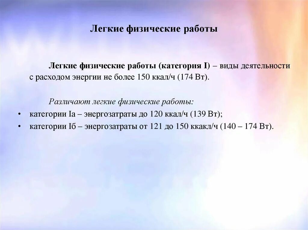 Категория легких работ. Легкие физические работы. Примеры легких физических работ. Характеристики легкой физической работы. Легкая физическая работа.