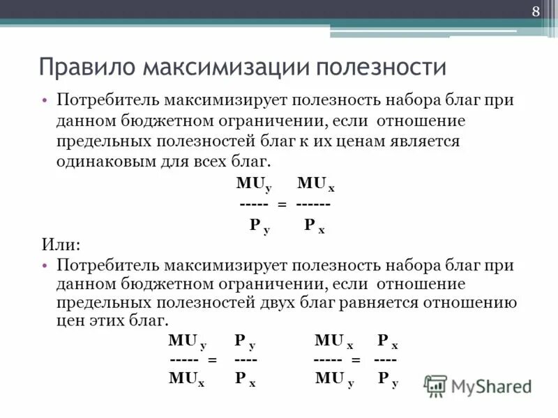Отношение предельных полезностей двух товаров называется. Правило убывающей предельной полезности. Отношение предельных полезностей двух товаров называется. Формула максимизации предельной полезности. Определить предельную полезность блага.