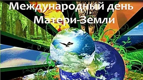 День земли 2024 г