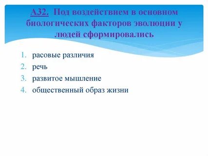 Влияние биологических факторов на эволюцию человека
