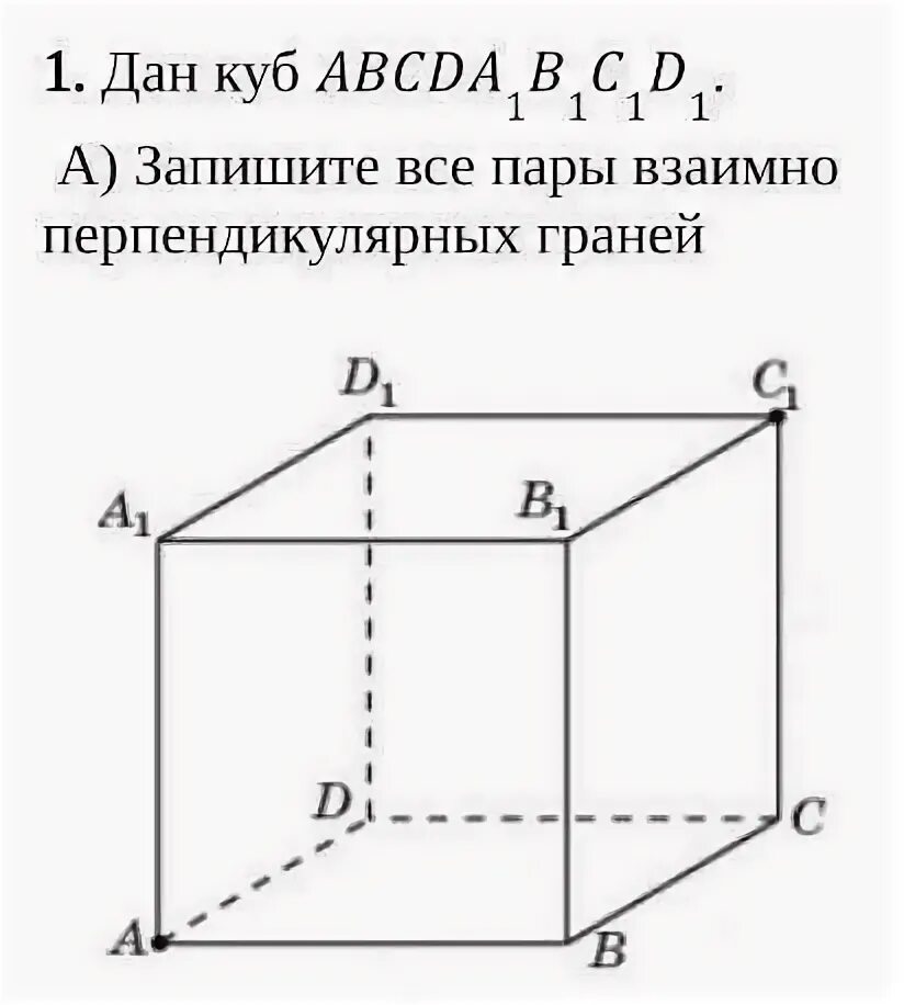 Сколько граней перпендикулярных. Перпендикулярные грани. перпендикулярные грани куба. взаимно перпендикулярные грани. три взаимно перпендикулярных граней параллелепипеда.