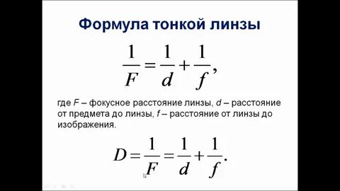 Линзы фокус линзы оптическая сила линзы