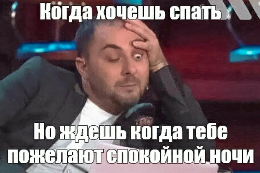 Где можно спокойно. Мем когда не хочешь спать. Не написал спокойной ночки. Когда ждешь спокойной ночи. Когда не хочется спать.