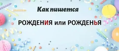 Поздравления с днем как пишется