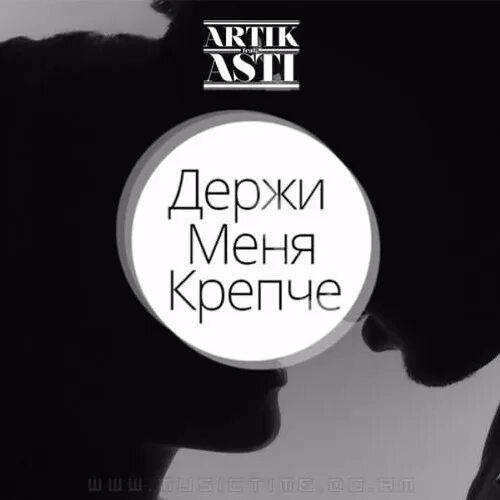 Держи меня крепче артик